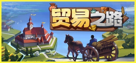 貿易之路/Let Them Trade v1.1.7.3 豪華中文版免費下載-熊貓遊戲網