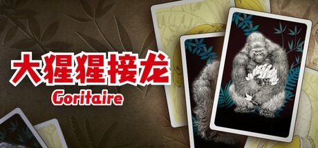 大猩猩接龙 /Goritaire Build.22270975 豪华中文版免费下载-熊猫游戏网