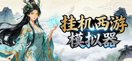 挂机西游模拟器 /Idle Quest Simulator v1.12.3 豪华中文版免费下载-熊猫游戏网