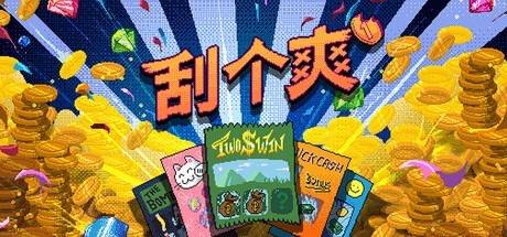 刮个爽/Scritchy Scratchy v1.0.30d 豪华中文版免费下载-熊猫游戏网