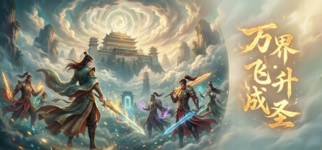 万界·飞升成圣 v1.27 豪华中文版免费下载-熊猫游戏网