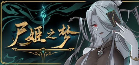 尸姬之梦/ Dream of Corpse Lady v1.272 豪华中文版免费下载-熊猫游戏网