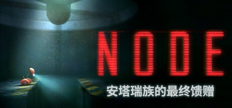 NODE：安塔瑞族的最终馈赠/NODE The Last Favor of the Antarii v1.0.13 豪华中文版免费下载-熊猫游戏网