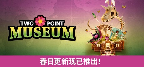 双点博物馆-虚拟机版/ Two Point Museum v8.0（Build.22389256）豪华中文版免费下载-熊猫游戏网