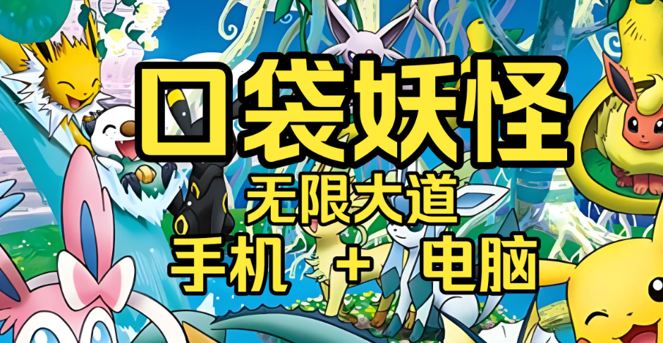 宝可梦：无限大道 v2.1.1 PC/手机双端 豪华中文版免费下载-熊猫游戏网