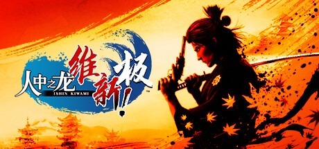 人中之龙 维新！极|如龙：维新极-虚拟机版/Like a Dragon Ishin! Build.17613625 豪华中文版免费下载-熊猫游戏网