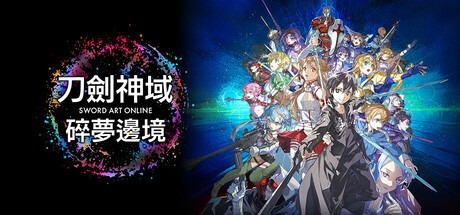 刀剑神域：碎梦边境 /SWORD ART ONLINE Fractured Daydream v1.6.0.0 全DLC 送修改器 豪华中文版免费下载-熊猫游戏网