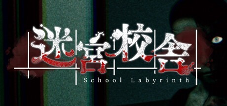 迷宮校舍 /School Labyrinth /单机+联机 v2.0.5 豪华中文版免费下载-熊猫游戏网