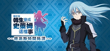 关于我转生变成史莱姆这档事 坦派斯特开拓谭 PC/手机双端 Build.20398023 全DLC 豪华中文版免费下载-熊猫游戏网