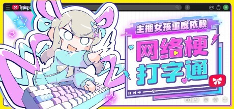主播女孩重依賴 網路梗打字通 /NEEDY STREAMER OVERLOAD Typing of The Net Build.21760009 豪華中文版免費下載-熊貓遊戲網