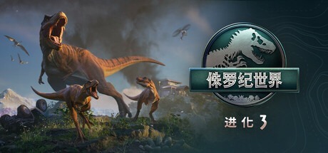 侏罗纪世界：进化3-虚拟机版/ Jurassic World Evolution 3 v1.2.6(Build.22195615)_新版VBS补丁 豪华中文版免费下载-熊猫游戏网