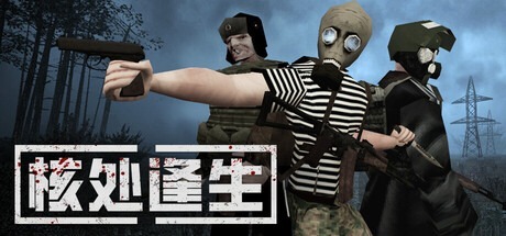 核处逢生/ MISERY 单机+联机 Build.22499314 豪华中文版免费下载-熊猫游戏网