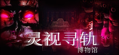 灵视寻轨：博物馆 /Paragnosia Museum Build.22570986 豪华中文版免费下载-熊猫游戏网