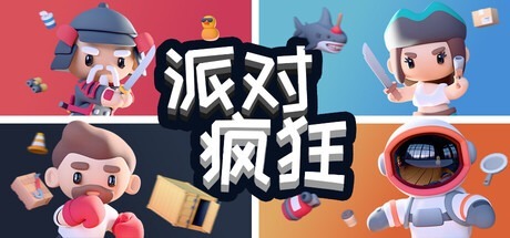 派对狂欢 /Party Madness Build.22404987 豪华中文版免费下载-熊猫游戏网