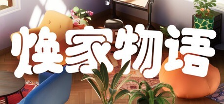 焕家物语/Hozy Build.22569174 豪华中文版免费下载-熊猫游戏网