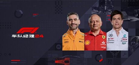 F1车队经理2024-虚拟机版 /F1 Manager 2024 v1.11|Build.17356935 豪华中文版免费下载-熊猫游戏网