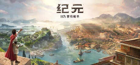 纪元117：罗马和平-虚拟机版 / Anno 117 Pax Romana v1.4.1（Build.22067006）豪华中文版免费下载-熊猫游戏网