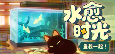鱼我一起：水愈时光 /With Me Aquatic Time v0.3.3 豪华中文版免费下载-熊猫游戏网