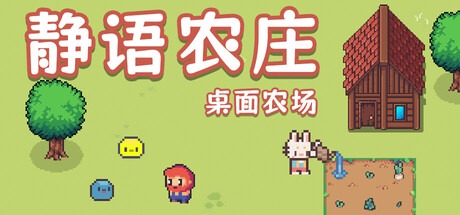 静语农庄/PeacefulFarm Build.22149156 豪华中文版免费下载-熊猫游戏网