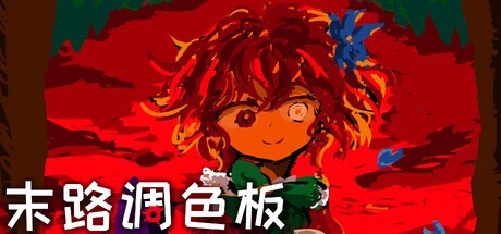 末路调色板 /Matsuro Palette Build.22460274 豪华中文版免费下载-熊猫游戏网