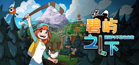 碧屿之下 妮娅与不思议齿轮 /Under The Island v1.2.0 豪华中文版免费下载-熊猫游戏网