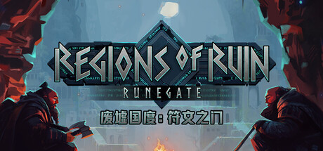 廢墟國度：符文之門 /Regions of Ruin Runegate Build.22778914 豪華中文版免費下載-熊貓遊戲網