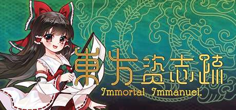 東方資志疏 /Immortal Immanuel Build.17381827 豪華中文版免費下載-熊貓遊戲網