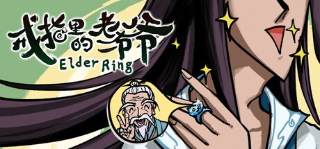 戒指里的老爷爷/ Elder Ring v0.5.5 豪华中文版免费下载-熊猫游戏网