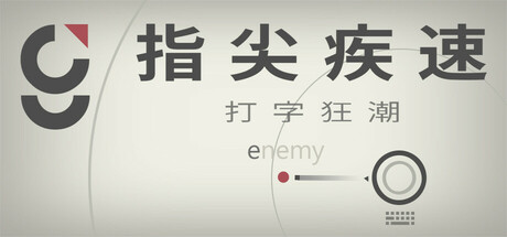 指尖疾速：打字狂潮/Glyphica: Typing Survival v20260414 豪华中文版免费下载-熊猫游戏网