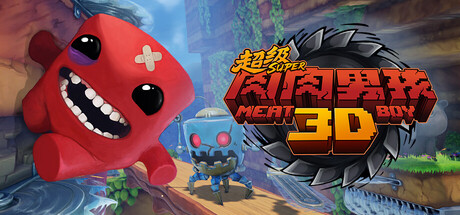 超级肉肉男孩3D /Super Meat Boy 3D v1.5 豪华中文版免费下载-熊猫游戏网