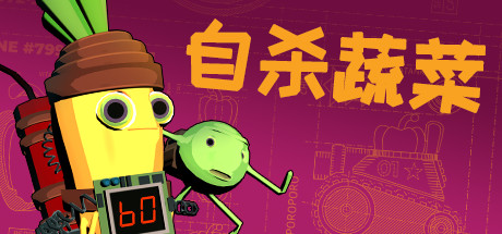 神风蔬菜/Kamikaze Veggies v1.02 豪华中文版免费下载-熊猫游戏网