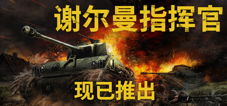 谢尔曼指挥官 /Sherman Commander v1.5 豪华中文版免费下载-熊猫游戏网
