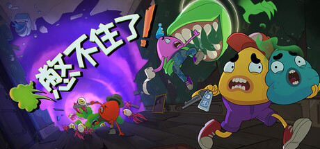 憋不住了！/We Gotta Go Build.22876488 豪华中文版免费下载-熊猫游戏网