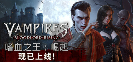 嗜血之王：崛起 /Vampires Bloodlord Rising/单机+联机 v1.3.1.20668 豪华中文版免费下载-熊猫游戏网