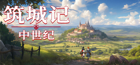 筑城记：中世纪/ City Tales Medieval Era v1.2.0.1 豪华中文版免费下载-熊猫游戏网