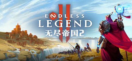 无尽帝国2 / ENDLESS Legend 2 /单机+联机  v0.78.168377  豪华中文版免费下载-熊猫游戏网