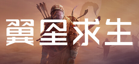 翼星求生/ ICARUS / 单机+联机 v3.0.6.151150  全DLC 送修改器 豪华中文版免费下载-熊猫游戏网