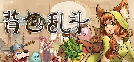 背包乱斗：福西法的宝藏/Backpack Battles / 单机+联机/ PC+手机双端 v1.0.10g 豪华中文版免费下载-熊猫游戏网