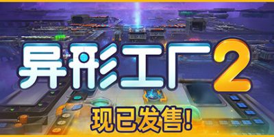 异形工厂2/shapez 2 豪华中文版免费下载-熊猫游戏网