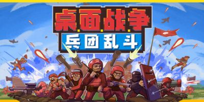 桌面战争：兵团乱斗/D.O.T. Defence 豪华中文版免费下载-熊猫游戏网