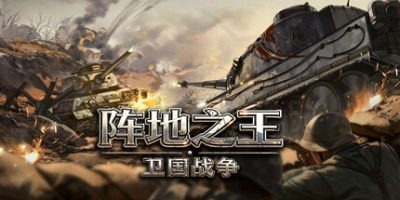 阵地之王：卫国战争/Trench Lord: Eastern Front 豪华中文版免费下载-熊猫游戏网