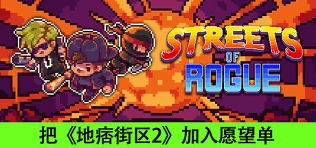 地痞街区 Streets of Rogue/ PC/手机双端 单机+联机 v99h 全DLC 豪华中文版免费下载-熊猫游戏网