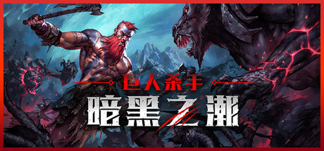 巨人杀手：暗黑之潮/Jotunnslayer: Hordes of Hel v1.2.1 全DLC 豪华中文版免费下载-熊猫游戏网