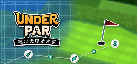 低杆高尔夫球场大亨/Under Par Golf Architect-熊猫游戏网