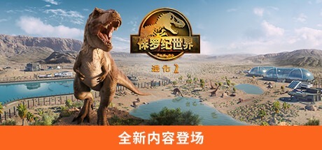 侏罗纪世界：进化2-虚拟机版 /Jurassic World Evolution 2 v1.11.3(Build.18857191) 豪华中文版免费下载-熊猫游戏网