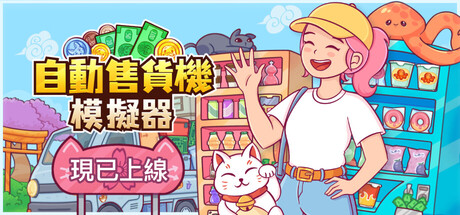 自动售货机模拟器/Vending Machine Co. 豪华中文版免费下载-熊猫游戏网