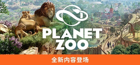 动物园之星 -虚拟机版/Planet Zoo v1.20.1|Build.19133017 豪华中文版免费下载-熊猫游戏网