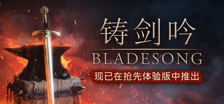 铸剑吟/Bladesong Build.22259874 豪华中文版免费下载-熊猫游戏网