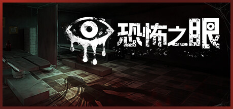 恐怖之眼/Eyes: The Horror Game 豪华中文版免费下载-熊猫游戏网