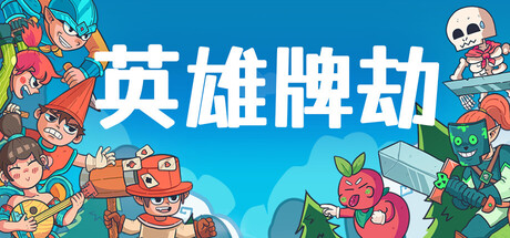 英雄牌劫/Deckbane 豪华中文版免费下载-熊猫游戏网